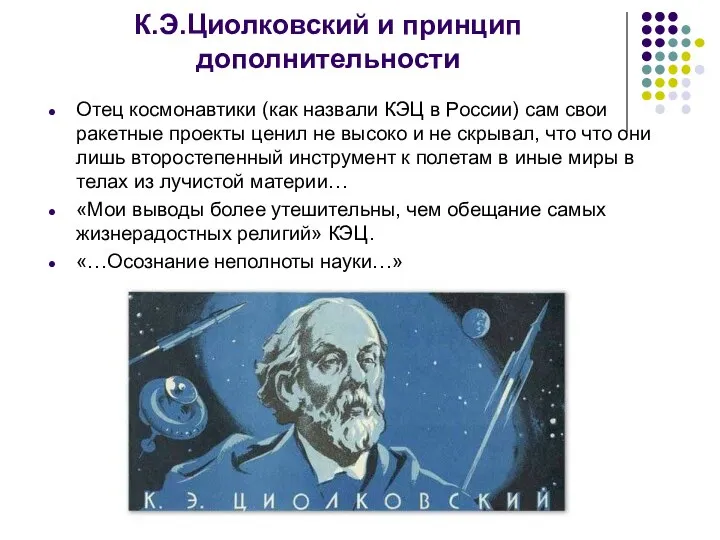 К.Э.Циолковский и принцип дополнительности Отец космонавтики (как назвали КЭЦ в России)