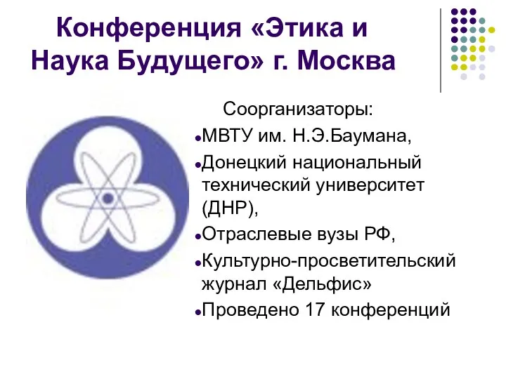 Конференция «Этика и Наука Будущего» г. Москва Соорганизаторы: МВТУ им. Н.Э.Баумана,