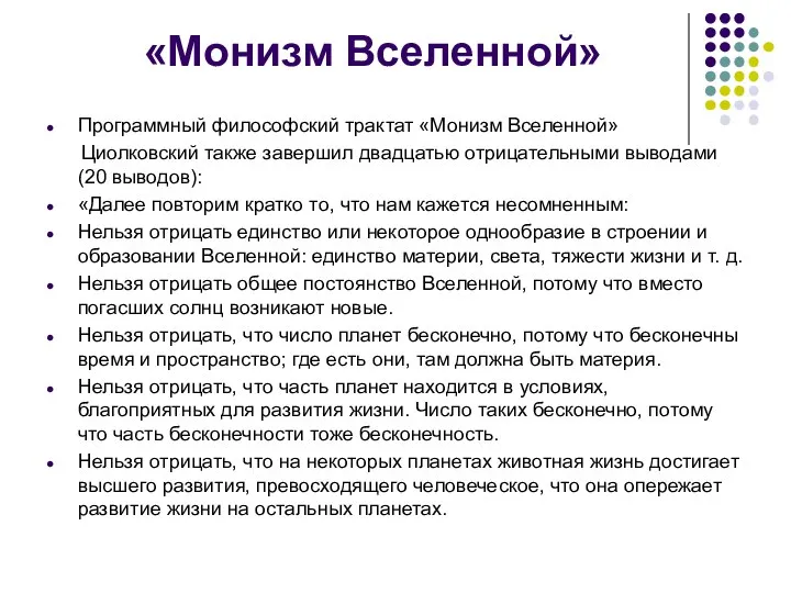 «Монизм Вселенной» Программный философский трактат «Монизм Вселенной» Циолковский также завершил двадца­тью