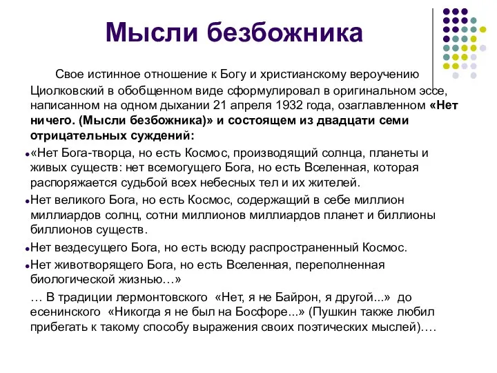 Мысли безбожни­ка Свое истинное отношение к Богу и христианскому веро­учению Циолковский