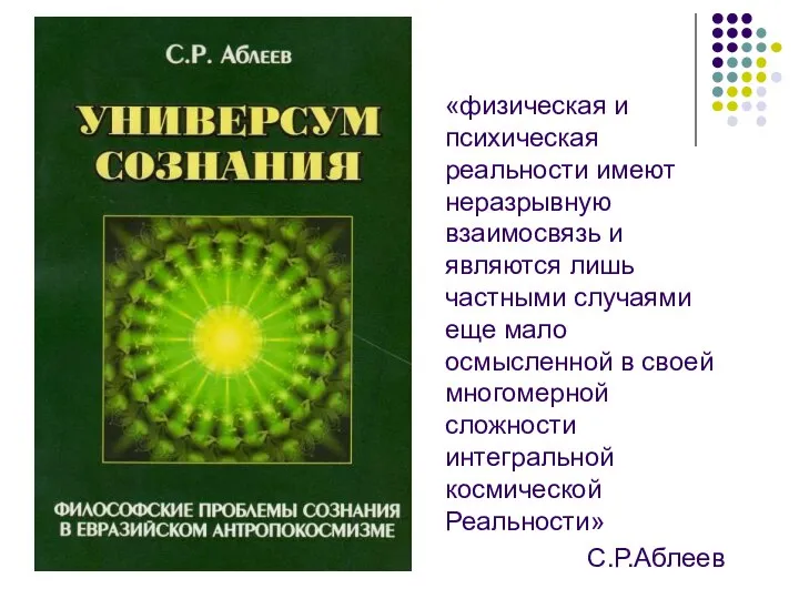 «физическая и психическая реальности имеют неразрывную взаимосвязь и являются лишь частными