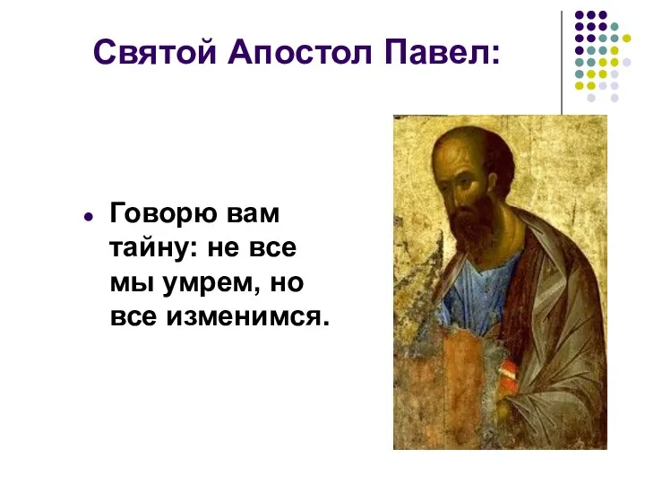 Святой Апостол Павел: Говорю вам тайну: не все мы умрем, но все изменимся.