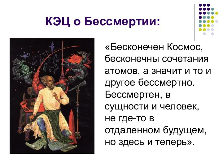 КЭЦ о Бессмертии: «Бесконечен Космос, бесконечны сочетания атомов, а значит и