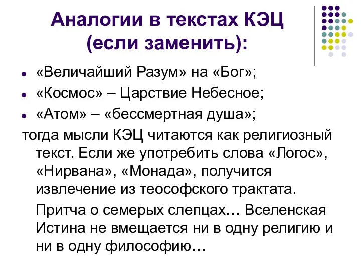 Аналогии в текстах КЭЦ (если заменить): «Величайший Разум» на «Бог»; «Космос»