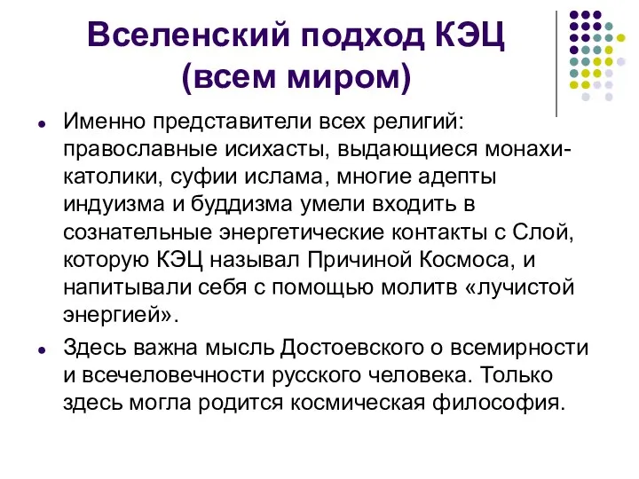 Вселенский подход КЭЦ (всем миром) Именно представители всех религий: православные исихасты,