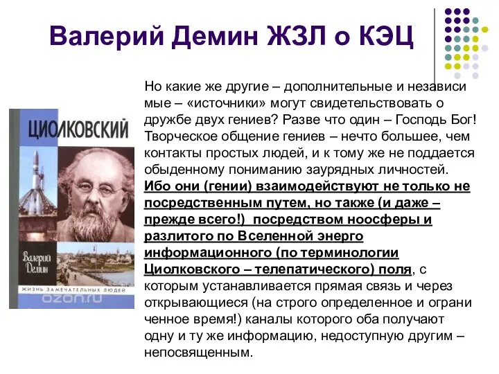 Валерий Демин ЖЗЛ о КЭЦ Но какие же другие – дополнительные