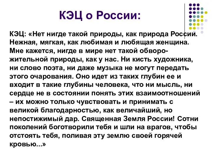 КЭЦ: «Нет нигде такой природы, как природа России. Нежная, мягкая, как