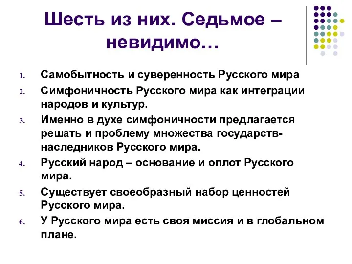 Шесть из них. Седьмое – невидимо… Самобытность и суверенность Русского мира