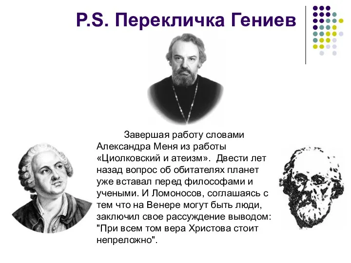 P.S. Перекличка Гениев Завершая работу словами Александра Меня из работы «Циолковский