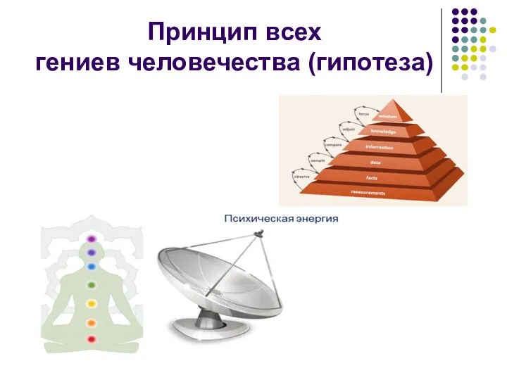 Принцип всех гениев человечества (гипотеза)