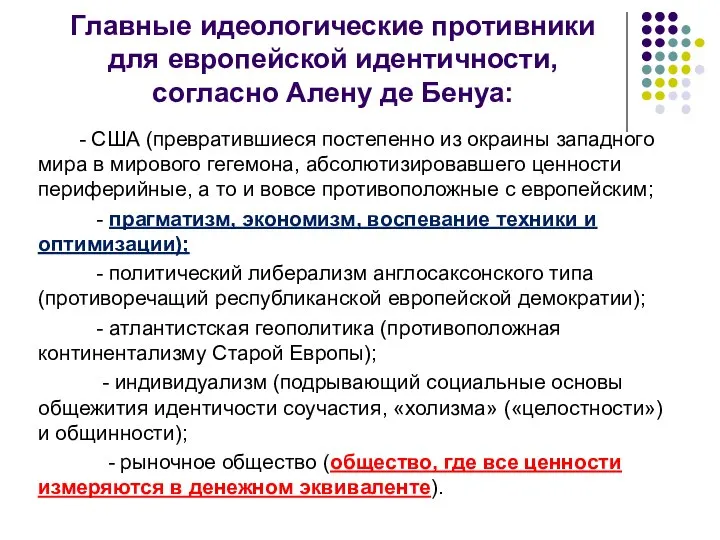 Главные идеологические противники для европейской идентичности, согласно Алену де Бенуа: -