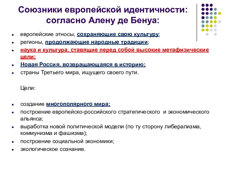 Союзники европейской идентичности: согласно Алену де Бенуа: европейские этносы, сохраняющие свою