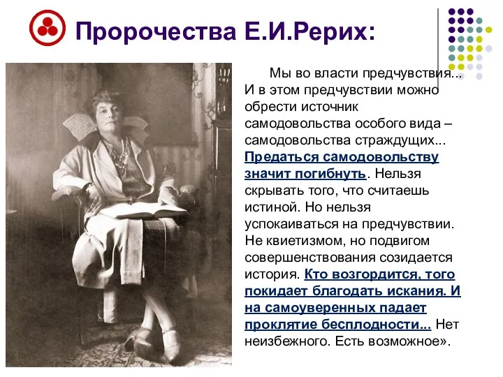 Пророчества Е.И.Рерих: Мы во власти предчувствия... И в этом предчувствии можно