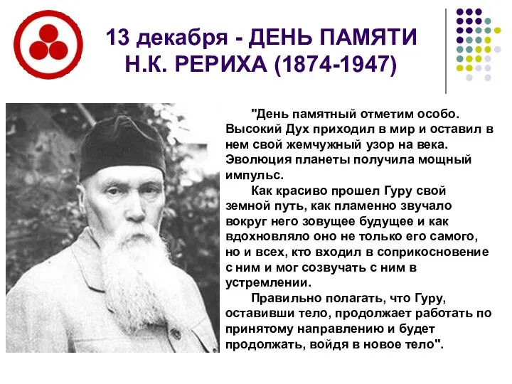 13 декабря - ДЕНЬ ПАМЯТИ Н.К. РЕРИХА (1874-1947) "День памятный отметим