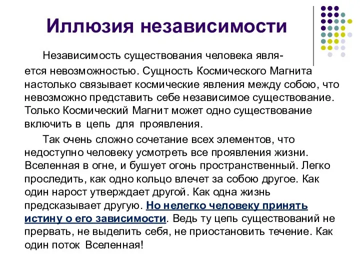 Иллюзия независимости Независимость существования человека явля- ется невозможностью. Сущность Космического Магнита