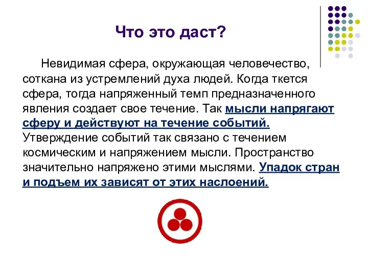 Что это даст? Невидимая сфера, окружающая человечество, соткана из устремлений духа