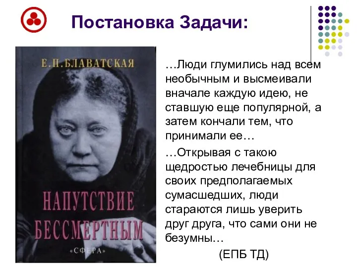 Постановка Задачи: …Люди глумились над всем необычным и высмеивали вначале каждую