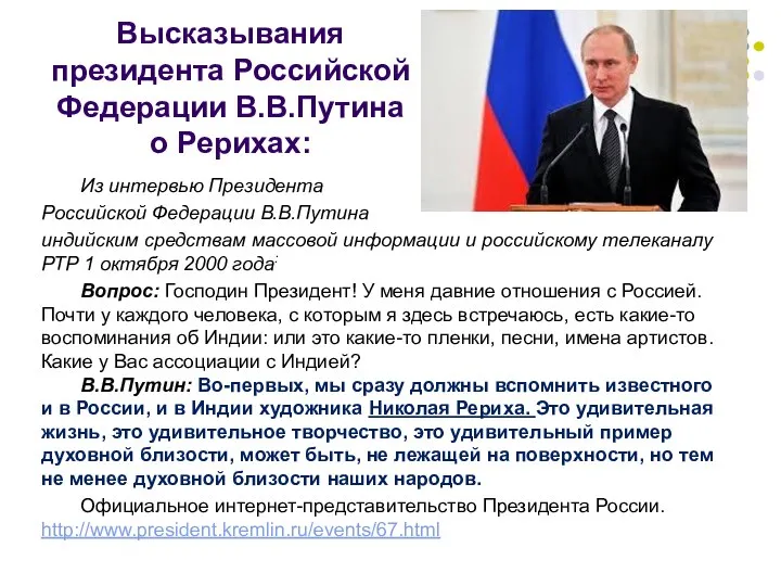 Высказывания президента Российской Федерации В.В.Путина о Рерихах: Из интервью Президента Российской