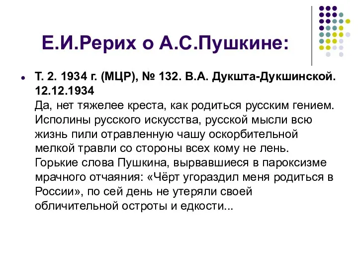 Е.И.Рерих о А.С.Пушкине: Т. 2. 1934 г. (МЦР), № 132. В.А.