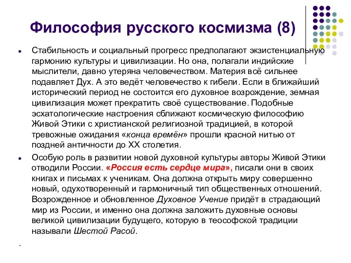 Философия русского космизма (8) Стабильность и социальный прогресс предполагают экзистенциальную гармонию