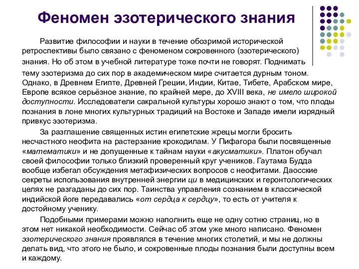 Феномен эзотерического знания Развитие философии и науки в течение обозримой исторической