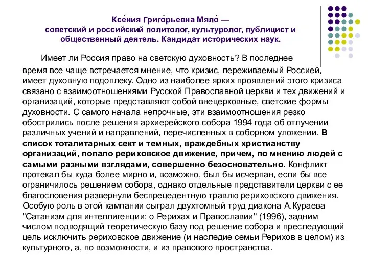 Ксе́ния Григо́рьевна Мяло́ — советский и российский политолог, культуролог, публицист и