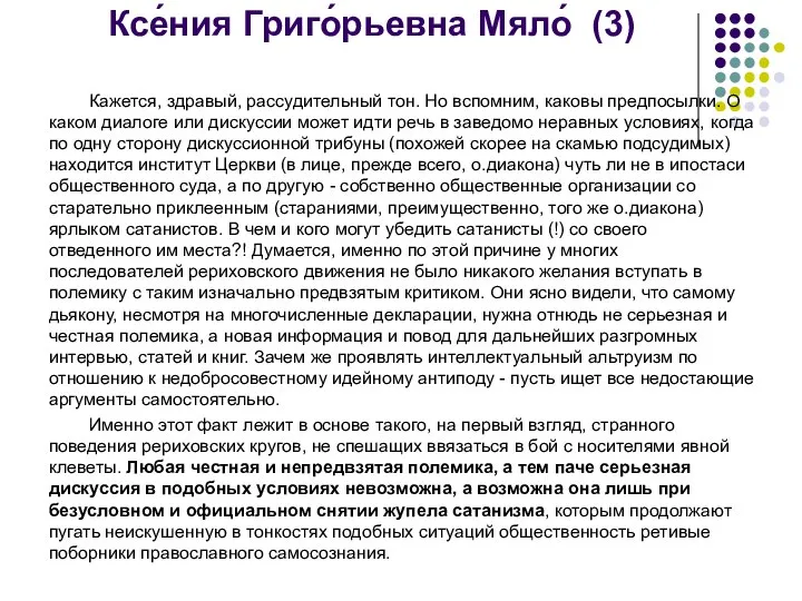 Ксе́ния Григо́рьевна Мяло́ (3) Кажется, здравый, рассудительный тон. Но вспомним, каковы