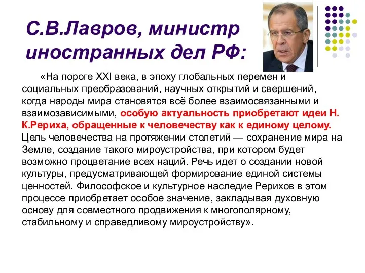 С.В.Лавров, министр иностранных дел РФ: «На пороге ХХI века, в эпоху