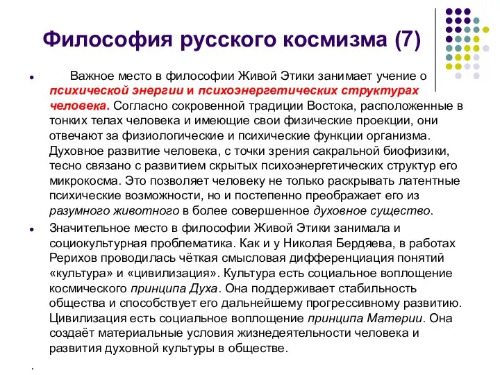 Философия русского космизма (7) Важное место в философии Живой Этики занимает