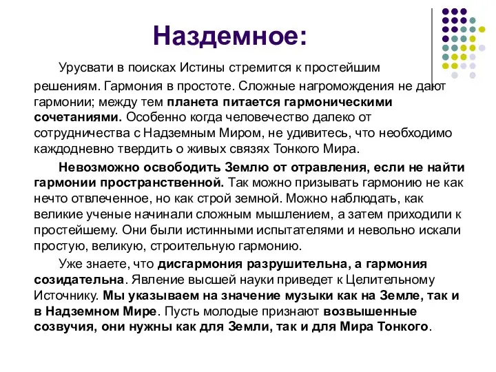 Наздемное: Урусвати в поисках Истины стремится к простейшим решениям. Гармония в