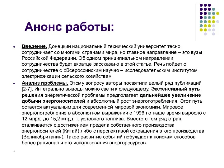 Анонс работы: Введение. Донецкий национальный технический университет тесно сотрудничает со многими