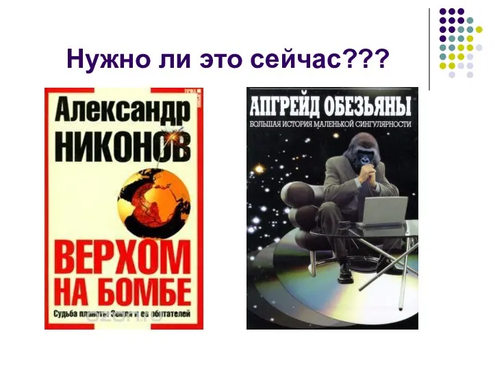 Нужно ли это сейчас???