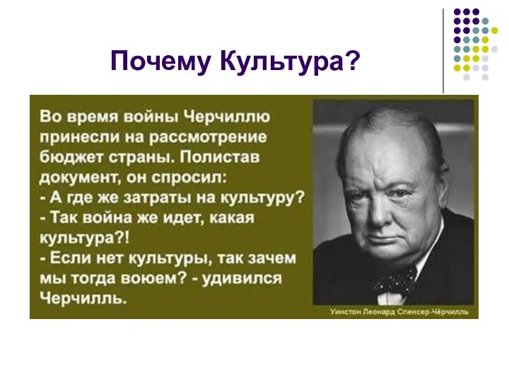 Почему Культура?