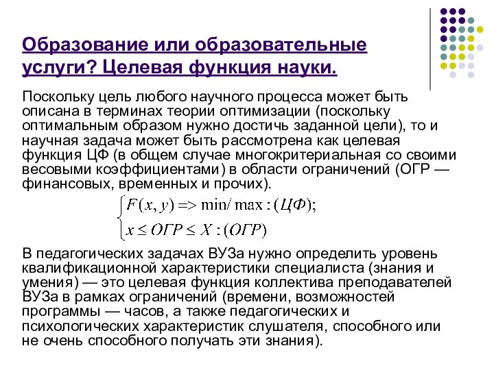 Образование или образовательные услуги? Целевая функция науки. Поскольку цель любого научного