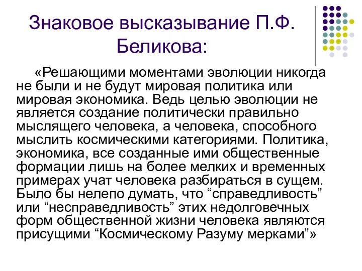 Знаковое высказывание П.Ф.Беликова: «Решающими моментами эволюции никогда не были и не