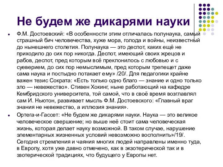 Не будем же дикарями науки Ф.М. Достоевский: «В особенности этим отличалась