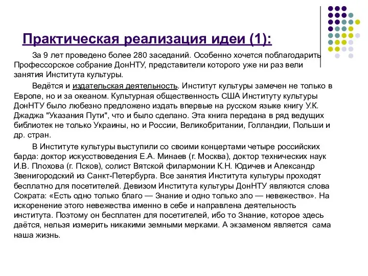 Практическая реализация идеи (1): За 9 лет проведено более 280 заседаний.