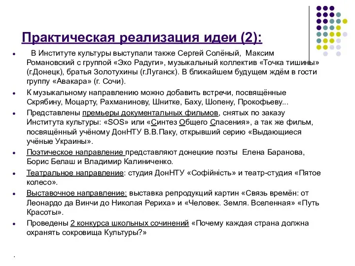 Практическая реализация идеи (2): В Институте культуры выступали также Сергей Солёный,