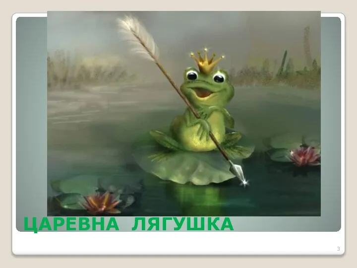 ЦАРЕВНА ЛЯГУШКА