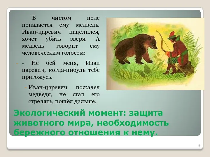 Экологический момент: защита животного мира, необходимость бережного отношения к нему. В