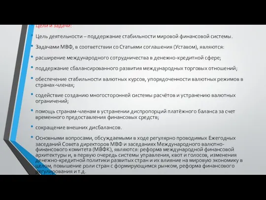 Цели и задачи: Цель деятельности – поддержание стабильности мировой финансовой системы.