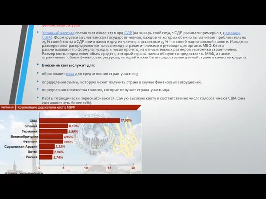 Финансовые ресурсы: Уставный капитал составляет около 217 млрд СДР (на январь