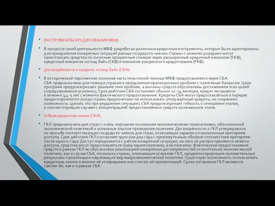ИНСТРУМЕНТЫ КРЕДИТОВАНИЯ МВФ: В процессе своей деятельности МВФ разработал различные кредитные