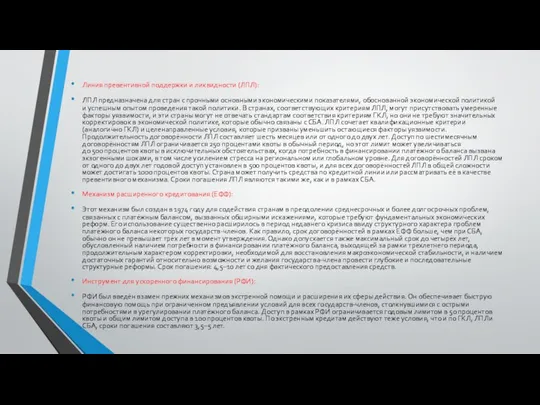 Линия превентивной поддержки и ликвидности (ЛПЛ): ЛПЛ предназначена для стран с