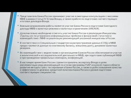 Представители Банка России принимают участие в ежегодных консультациях с миссиями МВФ