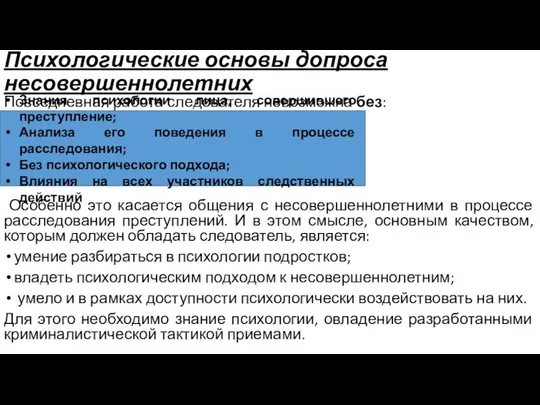 Психологические основы допроса несовершеннолетних Повседневная работа следователя невозможна без: Особенно это