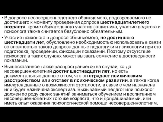 В допросе несовершеннолетнего обвиняемого, подозреваемого не достигшего к моменту проведения допроса