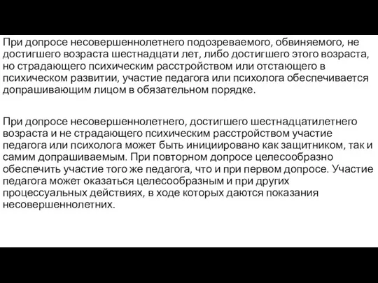 При допросе несовершеннолетнего подозреваемого, обвиняемого, не достигшего возраста шестнадцати лет, либо