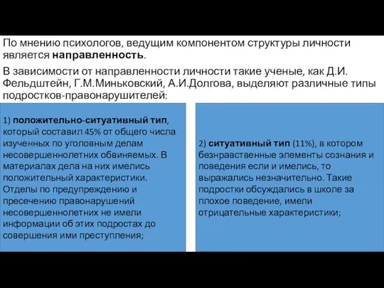 По мнению психологов, ведущим компонентом структуры личности является направленность. В зависимости