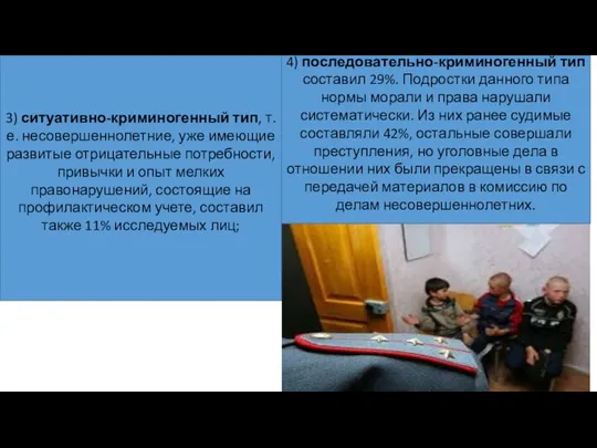 3) ситуативно-криминогенный тип, т.е. несовершеннолетние, уже имеющие развитые отрицательные потребности, привычки